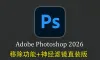 Photoshop 2026 27.7.0.11直装版正式版+移除功能+神经滤镜