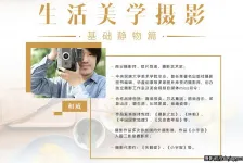 摄影师和威-生活美学摄影：基础静物篇中文教程