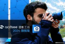 ACDSee Photo Studio Ultimate 2026 v19.1.0.4501汉化直装旗舰版