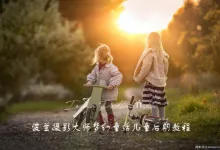 波兰摄影大师Iwona Podlasińska梦幻儿童后期调色视频教程中文字幕