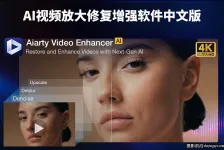 更新!Aiarty Video Enhancer v3.7正式版AI视频降噪放大修复软件