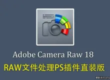 Adobe Camera Raw正式版v18.3.2 (ACR18.3.2)WIN X64直装版