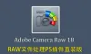 Adobe Camera Raw正式版v18.4.0 (ACR18.4.0)WIN X64直装版