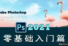 Photoshop 2021零基础入门教程到精通140课完整版视频教程