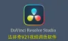 DaVinci Resolve Studio for mac .v21.0.b3 苹果系统破解版