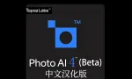 Topaz Photo AI Beta 4.1.0.5b中文汉化正式版支持AI扩图填充放大降噪锐化WINX64