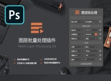 Layer Batch Processing Kit-完整汉化版-PS图层批处理插件