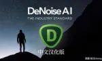 Topaz DeNoise AI 3.7.2 AI智能降噪PS插件WIN完整汉化版
