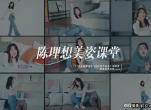 摄影师陈理想拍照摆姿势美姿课堂2022摄影教程附素材