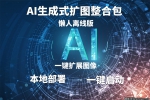 AI生成式扩图本地部署懒人整合包,无需设置一键启动,扩图专用汉化版