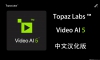 Topaz Video AI v5.2.1 中文汉化版-AI视频无损放大修复软件WINx64