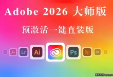 Adobe2026大师版,Adobe2026创意大师版预激活一键直装版-WINX64