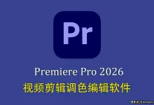 更新!Adobe Premiere Pro 2026正式版 v26.2.2.3 (x64) 中文直装版