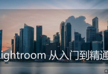 [Thomas看看世界] Lightroom从入门到精通完整流程教程