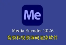Adobe Media Encoder 2026 for Mac v26.2.2中文正式版