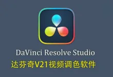 DaVinci Resolve Studio for mac .v21.0.1.11 苹果系统正式版