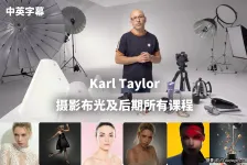 卡尔·泰勒 Karl Taylor-2025摄影布光及后期全部课程-中英字幕