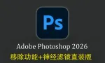 Photoshop 2026 27.7.0.11直装版正式版+移除功能+神经滤镜