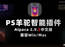 Alpaca 2.9.3中文汉化版 PS羊驼生成式AI扩展填充插件