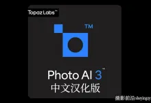 Topaz Photo AI 3.4.5完整汉化版含模型|AI移除聚焦放大降噪锐化WIN