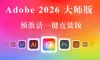Adobe2026大师版,Adobe2026创意大师版预激活一键直装版-WINX64