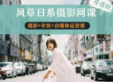 风草2022年日系摄影化妆自媒体运营网络课