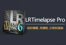 专业延时去闪烁后期软件LRTimelapse Pro 6.5.5正式版|WINX64