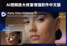 更新!Aiarty Video Enhancer v3.7正式版AI视频降噪放大修复软件