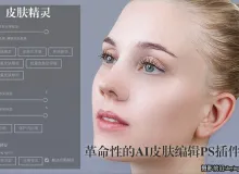 皮肤精灵-革命性的AI人工智能批量皮肤修饰PS插件-支持WIN+MAC系统