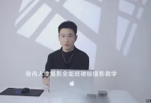 120课徐尚人像摄影全能班硬核摄影打光构图教程