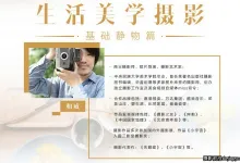 摄影师和威-生活美学摄影：基础静物篇中文教程