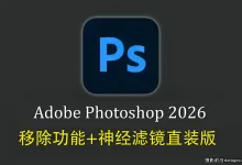 Photoshop 2026 27.7.0.11直装版正式版+移除功能+神经滤镜