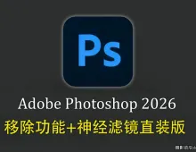 Photoshop 2026 27.7.0.11直装版正式版+移除功能+神经滤镜