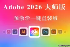 Adobe2026大师版,Adobe2026创意大师版预激活一键直装版-WINX64