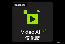 Topaz Video AI v7.1.4完整汉化正式版 视频无损放大修复软件