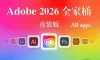 Adobe2026全家桶,Adobe2026全系列正式直装版-WINX系统64系统