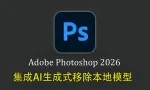 Photoshop 2026 27.8.0.正式直装版+AI生成式移除本地模型+神经滤镜