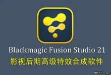 Blackmagic Fusion Studio v21.0.0.37 影视后期特效合成软件