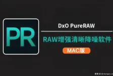 DxO PureRAW for Mac (AI清晰降噪软件)V6.2.0 苹果中文版