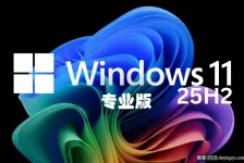 Windows 11专业版系统 X64 25H2 一键安装预激活并支持更新