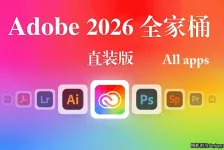 Adobe2026全家桶,Adobe2026全系列正式直装版-WINX系统64系统