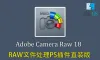 Adobe Camera Raw for Mac正式版 v18.4.0 (ACR18.4.0)MAC直装版