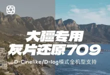DCinelike Dlog-m LUT DJI大疆无人机航拍灰片还原LUT预设调色滤镜