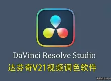 DaVinci Resolve Studio v21.0.0.47 WIN 一键正式直装版