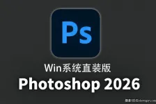更新!PS2026正式版 Photoshop 2026 v27.6.0