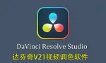 DaVinci Resolve Studio v21.0.0.33 b3 WIN 一键直装版