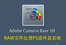 Adobe Camera Raw正式版v18.4.0 (ACR18.4.0)WIN X64直装版