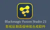 Blackmagic Fusion Studio v21.0.1.9 影视后期特效合成软件