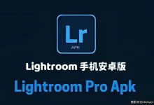 Adobe Lightroom v11.4.2 手机安卓版解锁全部高级/付费功能