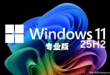 Windows 11专业版系统 X64 25H2 一键安装预激活并支持更新